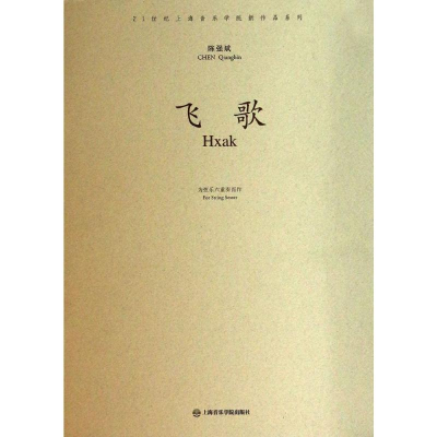 [M]飞歌-9787806928943