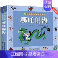 哪咤闹海(3件9折) [正版]加厚 父与子书全集完整版 儿童漫画书小学生二年级上册阅读课外书籍 非老师读物 6岁以上8-