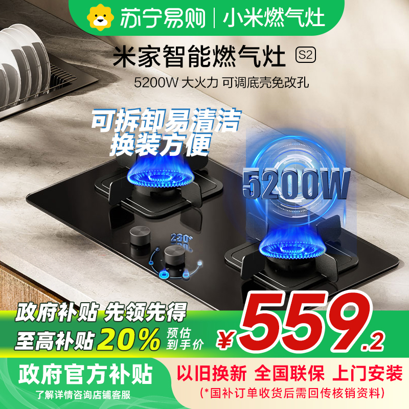 米家小米智能燃气灶S2 天然气JZT-MJ01D嵌入式家用灶具5200W烟灶联动可调节以旧换新
