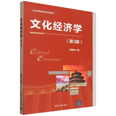 正版新书]文化经济学(第3版)胡惠林 著9787302697466