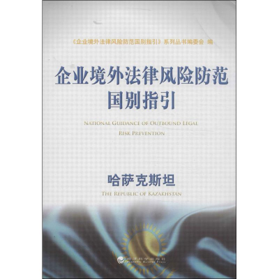 [M]企业境外法律风险防范国别指引-9787514134377