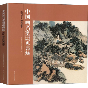 醉染图书近代传世经典册页9787534083228