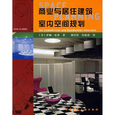 [M]商业与居住建筑室内空间规划-9787112088690