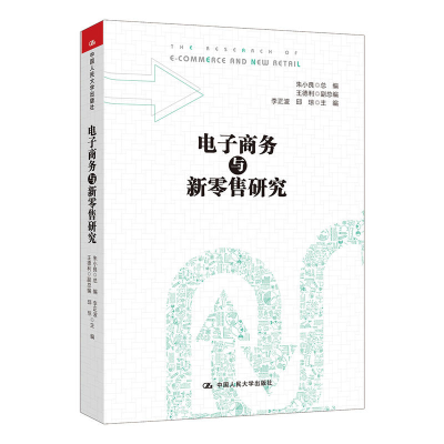 正版新书]电子商务与新零售研究李正波9787300246406