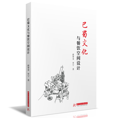 正版新书]巴蜀文化与餐饮空间设计蒋梦菲,单宁9787568088022