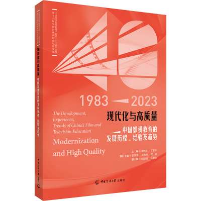 [N]现代化与高质量:中国影视教育的发展历程、经验及趋势-9787565737848