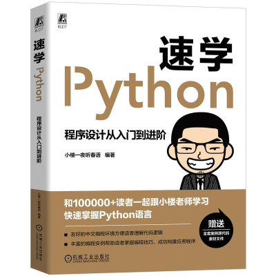 正版新书]速学Python:程序设计从入门到进阶小楼一夜听春语 编