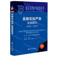[N]北京文化产业发展报告(2023版2022-2023)(精)/北京文化产业蓝皮书-9787522819655