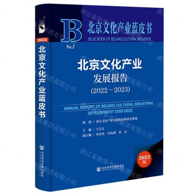 [N]北京文化产业发展报告(2023版2022-2023)(精)/北京文化产业蓝皮书-9787522819655