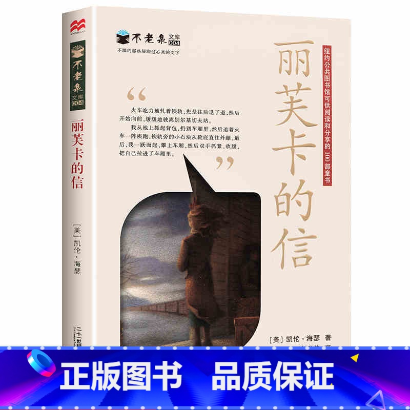 [正版]丽卡芙的信 直面苦难的勇气系列 金威霍尔特 6-12周岁睡前童话故事书名师指导书籍小学生三四年级名师指导课外阅