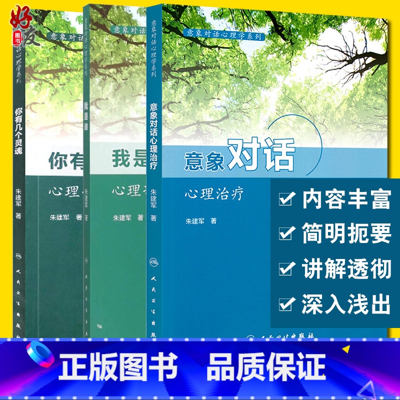 [正版]意象对话心理治疗+你有几个灵魂 心理咨询中人格意象的分解+我是谁 心理咨询与意象对话技术 三本套装 意象对话心