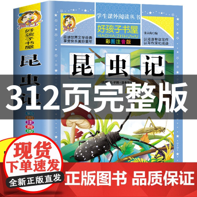昆虫记注音版彩绘三年级必读的课外书正版原著完整版法布尔小学生一二四年级上下册阅读书籍少儿版儿童版绘本幼儿版美绘版全集拼音