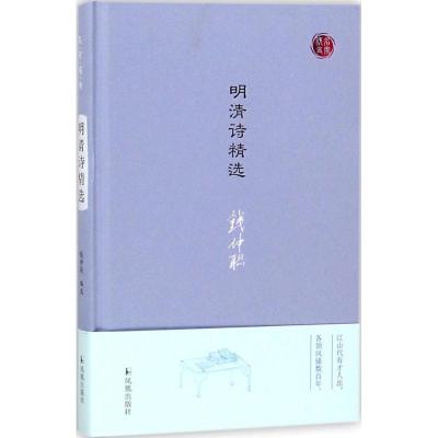 正版新书]明清诗精选钱仲联9787550627246