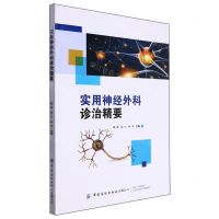 [N]实用神经外科诊治精要-9787522912622