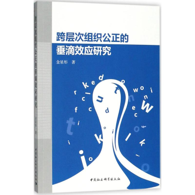 醉染图书跨层次组织公正的垂滴效应研究9787520380