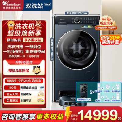 小天鹅(LittleSwan)[双洗站MAX]12KG滚筒洗衣机全自动 扫地机器人 TDH120RMS97ILZ