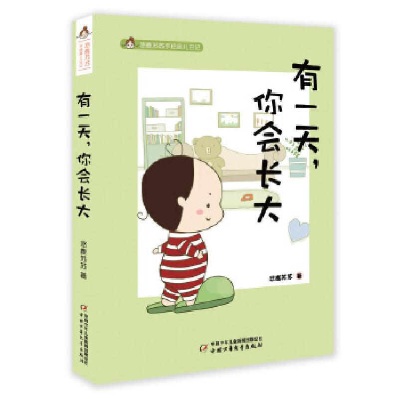 正版新书]悠鹿苏苏手绘育儿漫画——有一天,你会长大悠鹿苏苏著
