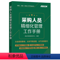[正版] 采购人员精细化管理工作手册 采购入门书籍采购与供应链管理供应商开发与管理采购价格管理采购洽谈采购合同管理采购