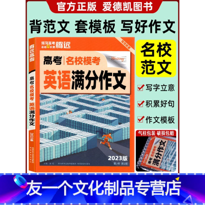名校模考 英语满分作文 全国通用 [友一个正版]2023版高考英语满分作文名校模考 高中英语写作模板作文素材高中一二三年