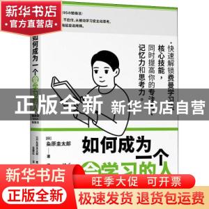 正版 如何成为一个会学习的人 (日)粂原圭太郎 长江文艺出版社 97