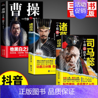 [3册]司马懿+诸葛亮+曹操 [正版]抖音同款司马懿一个能忍的牛人+诸葛亮一个能算的牛人从龙套到主角感悟中国处世智慧的书