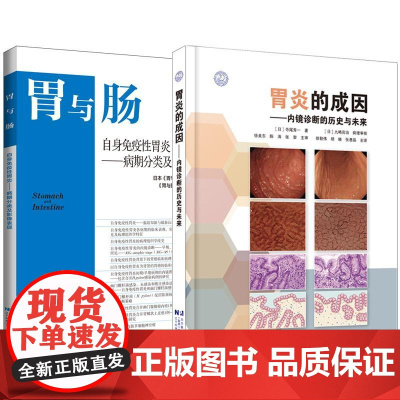 [全2册]胃炎的成因内镜诊断的历史与未来+胃与肠自身免疫性胃炎-病期分类及影像表现 (日)寺尾秀一?辽宁科学技术出版社