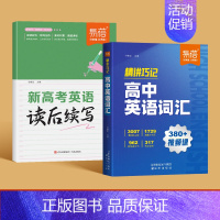 词汇精讲+读后续写 高中通用 [正版]2024新版高中英语词汇精讲高中英语3500词乱序版四级差距词高一高二高三新高考英