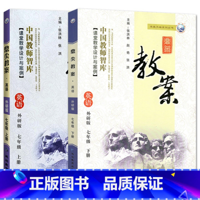 全2册-七年级上册+下册-英语外研版 初中通用 [正版]2023鼎尖教案初中英语外研版7七8八9九年级上下册教参教师备课