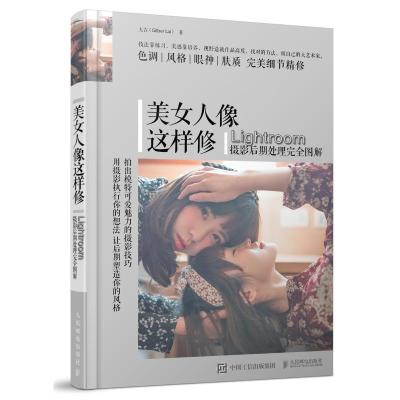 正版新书]美女人像这样修 LIGHTROOM摄影后期处理完全图解大吉Gi