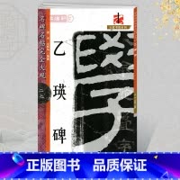 [正版]学海轩乙瑛碑名碑名帖27大家书院系列简繁体旁注东汉隶书毛笔字帖临摹书籍练原碑拓字放大笔法结体解析理解江西美术出