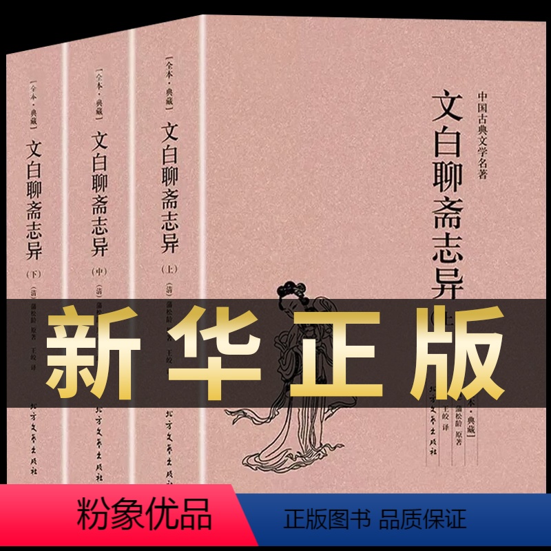 [正版]文白聊斋志异 原著全本3册 文言文译白话文版 青少年学生 蒲松龄中华书局详注新评 中国古典古风志怪小说 古代文学