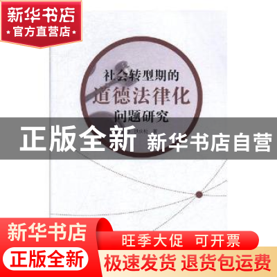 正版 社会转型期的道德法律化问题研究 扶庆松著 东北师范大学出