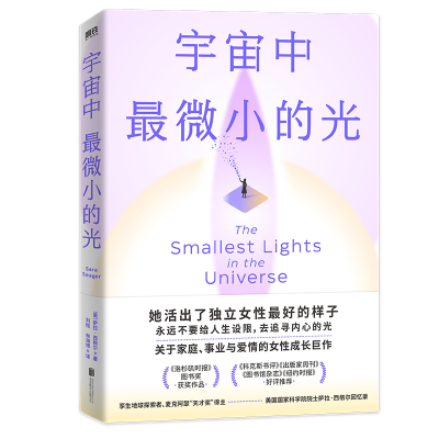 正版新书]宇宙中最微小的光(美)萨拉·西格尔9787559664020