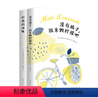 [正版]没有橘子,就来颗柠檬吧+柠檬的滋味 伍尔芙 大学 获奖无数美国青春成长小说 全美的成长经典