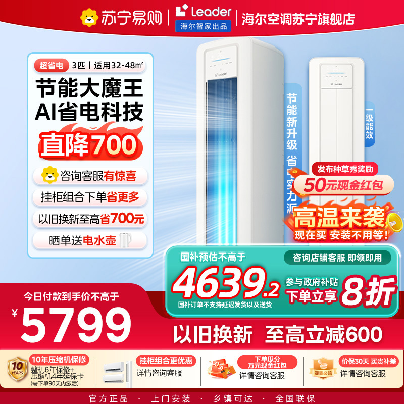 统帅(Leader)空调海尔智家出品 3匹新一级超省电 变频冷暖空调柜机KFR-72LW/LA2-1