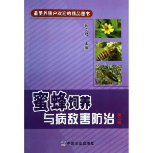 正版新书]蜜蜂饲养与病敌害防治 (第2版)彭文君9787109181588