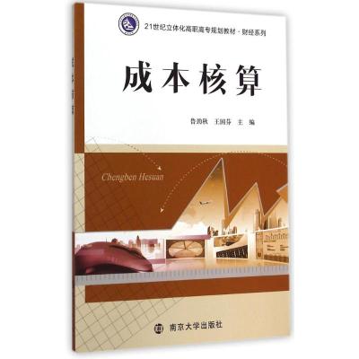 [M]成本核算(21世纪立体化高职高专规划教材)/财经系列-9787305143083