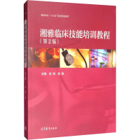 [M]湘雅临床技能培训教程(第2版) 陈翔,吴静 编 -9787040523195