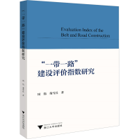 [M]"一带一路"建设评价指数研究 周伟,董雪兵 著 -9787308196307