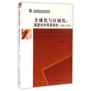醉染图书(1895-1937)全球化与区域化/福建对外贸易研究9787516183