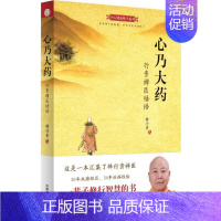 [正版]心乃大药:行贵禅医悟语 释行贵 著 著 家庭保健 生活 中国中医药出版社 图书