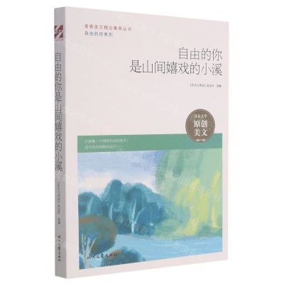 [N]自由的你是山间嬉戏的小溪/自由的你系列/青春美文精品集萃丛书-9787538766509