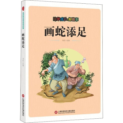 醉染图书陪伴成长的好故事 画蛇添足9787543976245