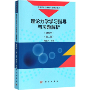[M]理论力学学习指导与习题解析-9787030571656