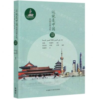 [N]这就是中国(中国日常文化中阿对照)-9787521320336