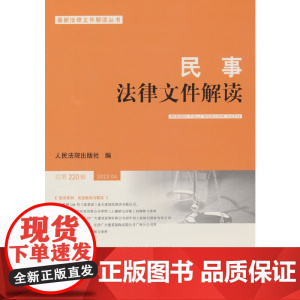 民事法律文件解读2023.4(总第220辑)