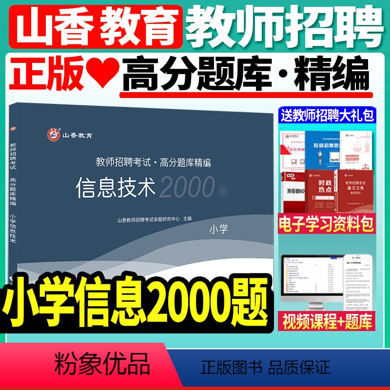 [正版]山香备考2024年教师招聘考试用书小学信息技术高分题库精编2000题库教招编制浙江山东江苏河南湖北湖南广西北京