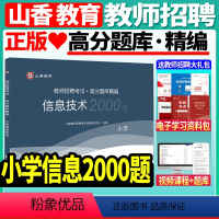 [正版]山香备考2024年教师招聘考试用书小学信息技术高分题库精编2000题库教招编制浙江山东江苏河南湖北湖南广西北京