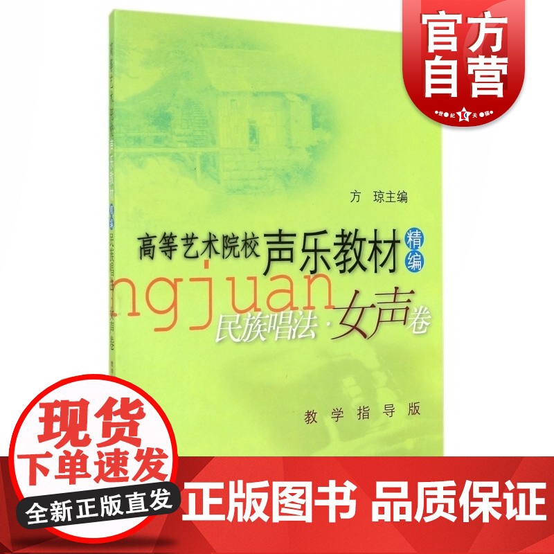 民族唱法女声卷 高等艺术院校声乐教材精编 适应各地声乐专业考生 各大专院校 美声唱法 民族唱法书籍 上海音乐出版社