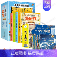 [共14册]漫画科学+漫画十万个为什么 [正版]小学生超喜爱的漫画科学全4册玩转科学百科全书儿童趣味少儿小学生小实验启蒙